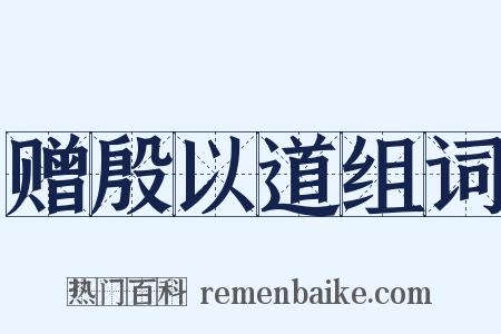赠殷以道组词是什么意思的图片